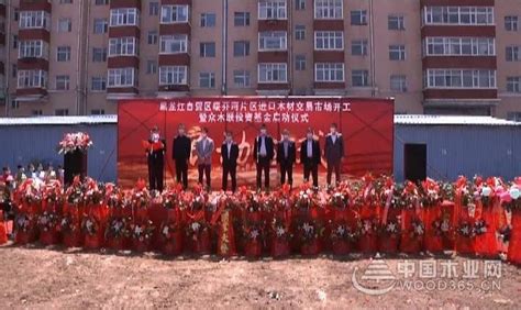 绥芬河自贸片区进口木材交易市场暨众木联投资基金正式启动建设 -中国木业网