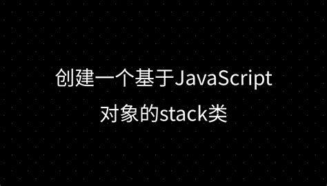 Stack in JavaScript 的图像结果