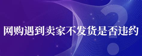 在淘宝网购卖家不发货，可以退款后投诉吗，还是要投诉再退款 - 知乎