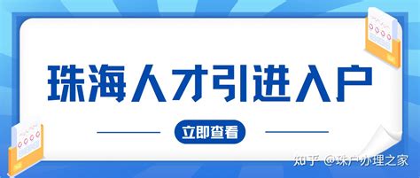 珠海人才引进入户需要什么条件 - 知乎