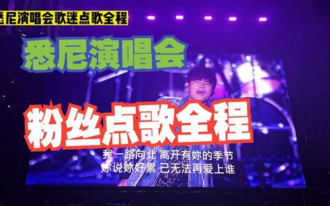 周杰伦2023悉尼演唱会，歌迷点歌环节全过程-JayMe官方粉丝社区-JayMe官方粉丝社区-哔哩哔哩视频