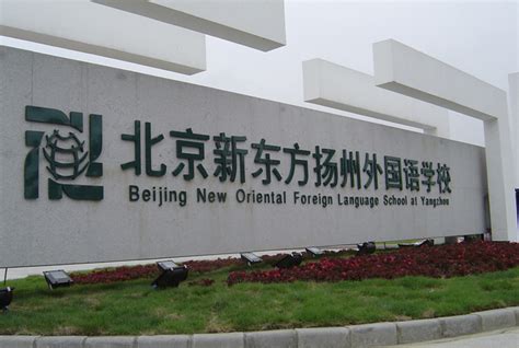 新东方扬州外国语学校校园风采-远播国际教育
