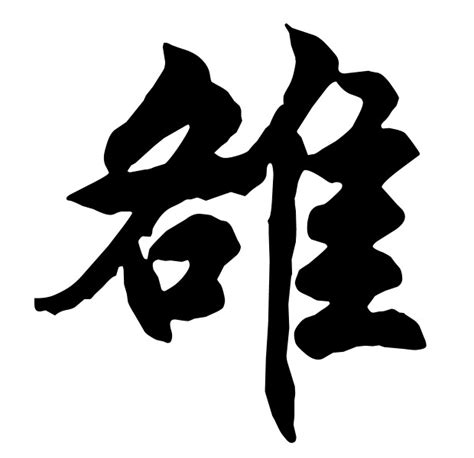 雒:讀音,音韻參考,筆畫部首,編碼信息,雒姓分布簡介,詳細字義,雒姓字輩排行,雒姓_中文百科全書