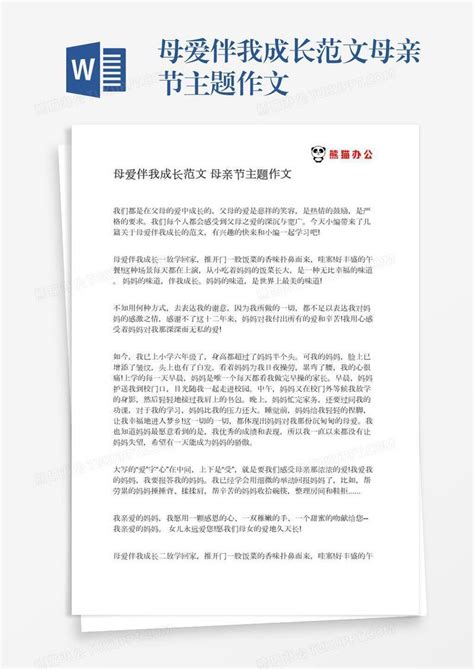 母爱伴我成长范文母亲节主题作文模板下载_成长_图客巴巴