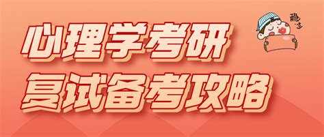 23心理学考研复试要准备什么？复试不过，初试白搞！ - 知乎