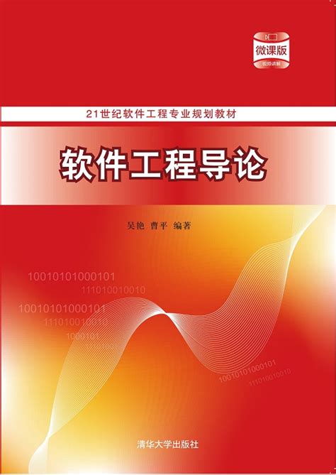 清华大学出版社-图书详情-《软件工程导论》