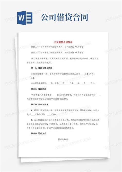 企业贷款融资借款合同范本word模板免费下载_编号ve0akj7y1_图精灵