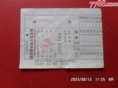 火车票：长春-白山市（K7388次）-价格:4元-se14400990-火车票-零售-7788收藏__收藏热线
