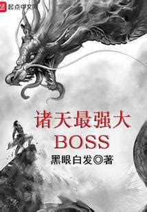 诸天最强大BOSS无弹窗,诸天最强大BOSS最新章节阅读,诸天最强大BOSStxt全集下载-69书吧