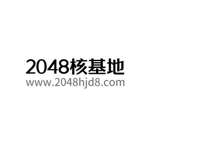 2048核基地最新版手机版