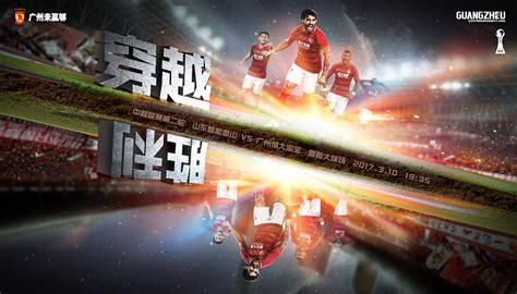 广州恒大官方海报 冠军终归这里 六连霸 恒大海报 足球海报 穿越