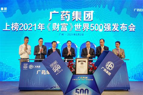 上升41位！广药集团世界500强排名再创新高-会员动态--广州医药行业协会|5A级社会组织