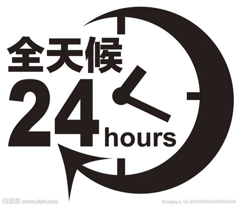 24小时标志设计图__公共标识标志_标志图标_设计图库_昵图网nipic.com