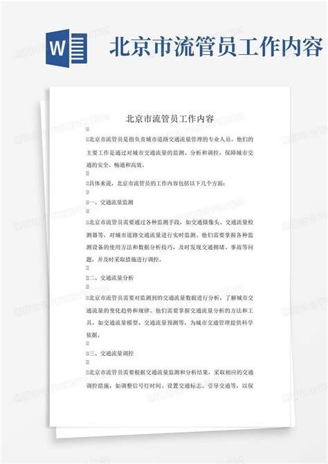 北京市流管员工作内容-模板下载_内容_图客巴巴