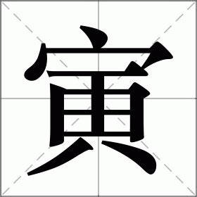 寅在古汉语词典中的解释 - 古汉语字典 - 词典网