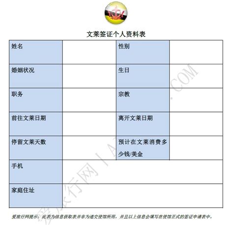 文莱旅游签证个人资料表(图文) - 爱旅行网