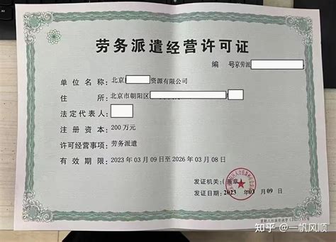 北京劳务派遣许可证办理条件及流程 - 知乎