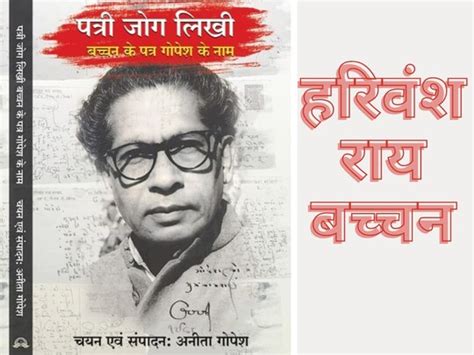 हरिवंश राय बच्‍चन को दो-चार सौ शब्‍दों से न घेरा जा सकता है न मारा जा ...