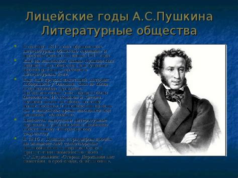А.С.Пушкин. Детство. Лицейские годы