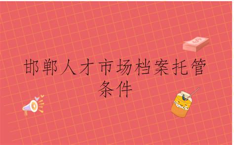 邯郸人才市场档案托管条件有哪些？自己应该怎么做？