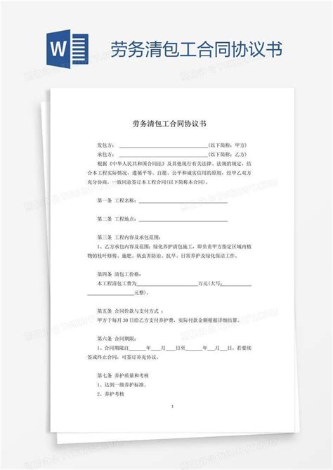 劳务清包工合同协议书Word模板下载_编号mvaygvav_熊猫办公