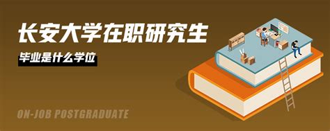 长安大学在职研究生毕业是什么学位_长安大学在职研究生_在职研究生招生信息网