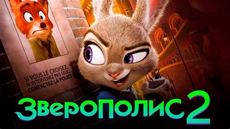 Зверополис 2 [Обзор] / [Официальный трейлер 2 на русском] - YouTube