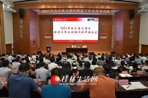 广西：2021 年全区重大项目推进工作业务培训班在桂林举行-桂林生活网新闻中心