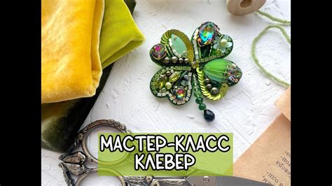 Мастер-класс "Клевер"/как вышить брошь Клевер - YouTube