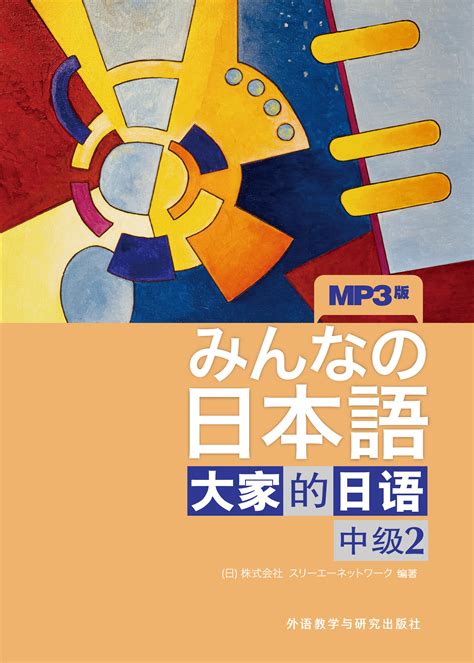 大家的日语(中级)(2)-外研社综合语种教育出版分社