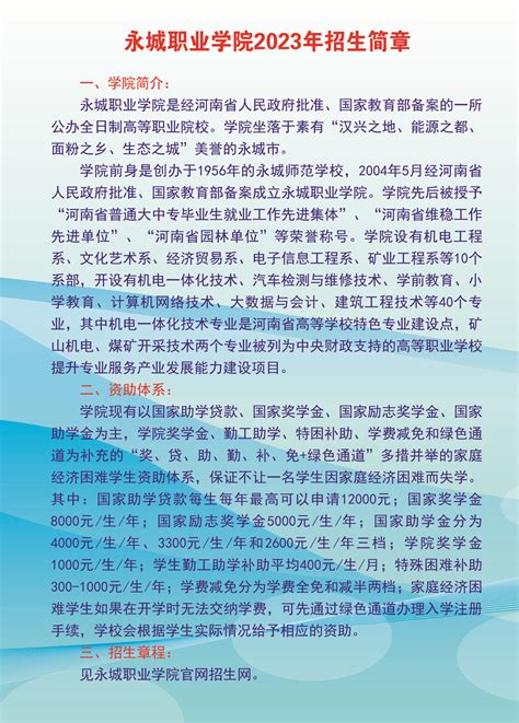 2023年永城职业学院招生简章-永城职业学院招生就业处