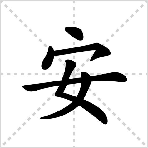 书法安字设计图__其他_文化艺术_设计图库_昵图网nipic.com