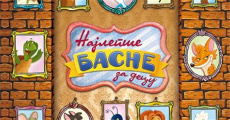 Najlepše basne za decu