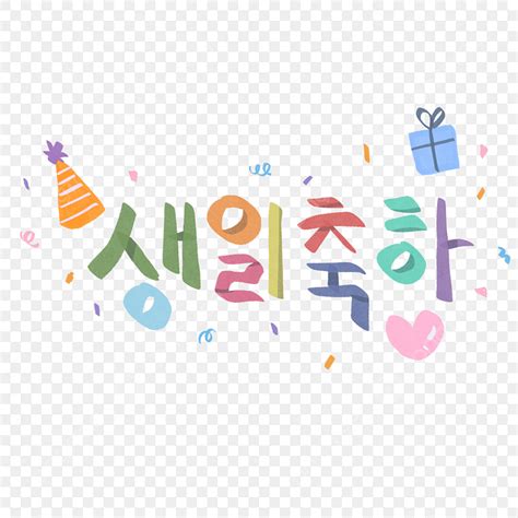 Happy Birthday In Korean Letters