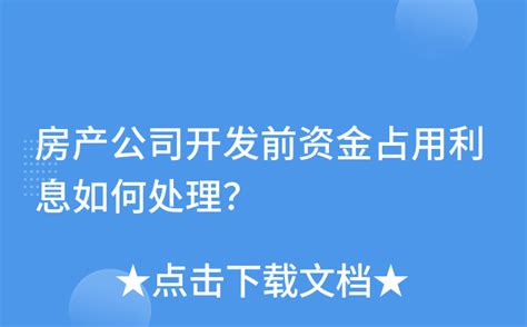 房产公司开发前资金占用利息如何处理？