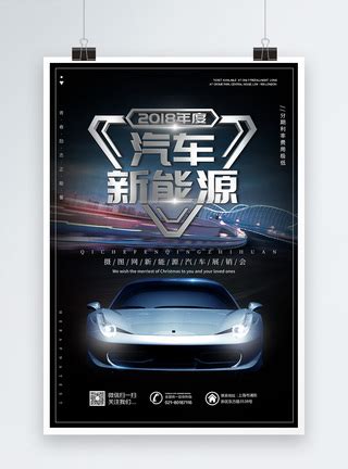 新能源绿色电动车汽车促销宣传海报模板素材-正版图片401015752-摄图网