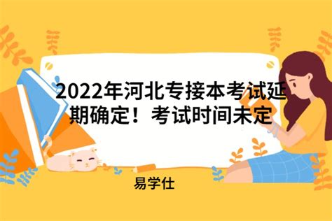 2022年河北专接本考试延期确定！考试时间未定-易学仕专升本网