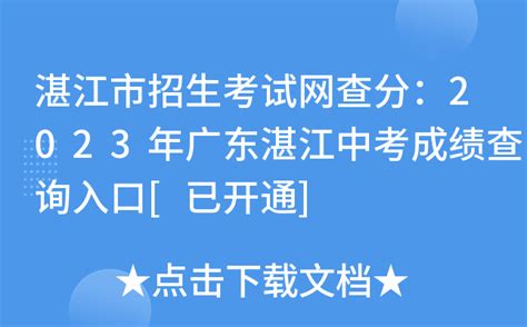 湛江市招生考试网查分：2023年广东湛江中考成绩查询入口[已开通]