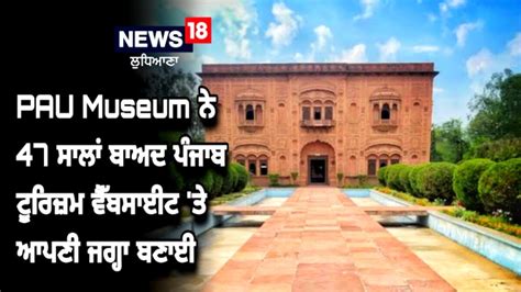 PAU Museum ਨੇ 47 ਸਾਲਾਂ ਬਾਅਦ ਪੰਜਾਬ ਟੂਰਿਜ਼ਮ ਵੈੱਬਸਾਈਟ 'ਤੇ ਬਣਾਈ ਆਪਣੀ ਜਗ੍ਹਾ ...
