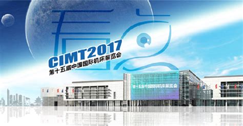CIMT2017专题-数控机床市场网