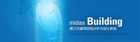 MIDAS-建筑整体解决方案