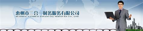 惠州市三合一财务服务有限公司-惠州代办营业执照,工商注册,注册公司