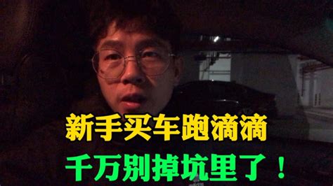 滴滴小哥用流水告诉大家，买车跑滴滴需谨慎，干货分享，新手必看