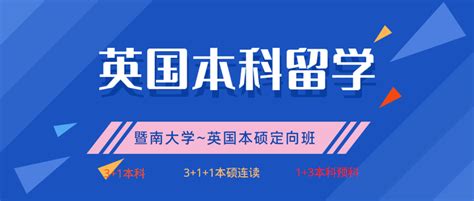 暨南大学国际学院英国2+2国际本科项目-暨南大学出国留学-留学择校一点通