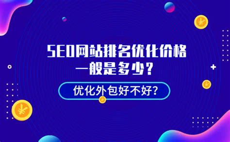 网站排名多少钱（SEO网站排名外包如何） - 唐山味儿