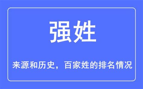 强姓的来源和历史_强姓在百家姓排名第几_学习力