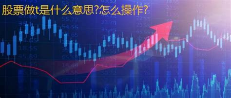 股票做T是什么意思？有什么操作技巧？ - 知乎