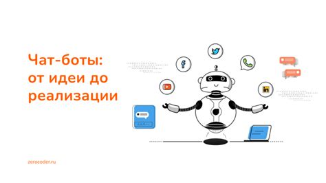 Как создать чат-бота: этапы реализации
