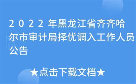 2022年黑龙江省齐齐哈尔市审计局择优调入工作人员公告