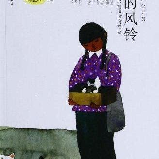 遥远的风铃（2009年江苏少年儿童出版社出版的图书）_百度百科